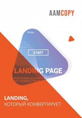Landing, который конвертирует