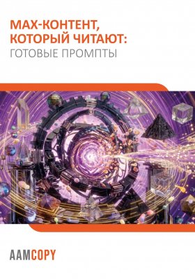 MAX-контент, который читают: готовые промты