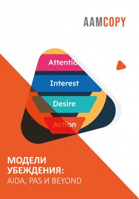 Модели убеждения: AIDA, PAS и beyond