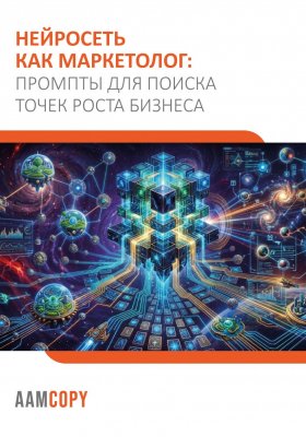 Нейросеть как маркетолог: промты для поиска точек роста бизнеса