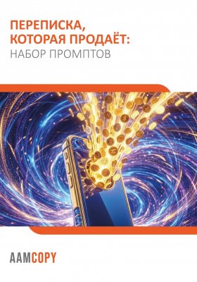 Переписка, которая продаёт