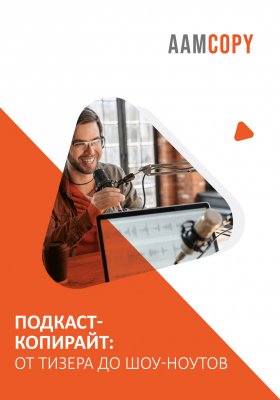 Подкаст-копирайт: от тизера до шоу-ноутов