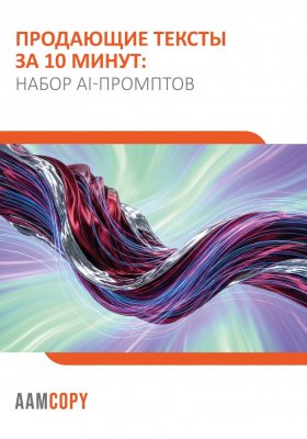 Продающие тексты за 10 минут