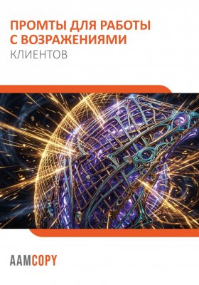 Промты для работы с возражениями клиентов