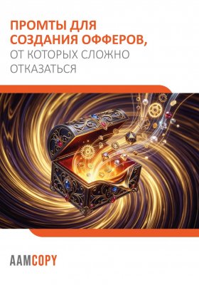 Промты для создания офферов, от которых сложно отказаться