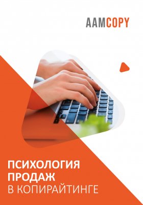 Психология продаж в копирайтинге