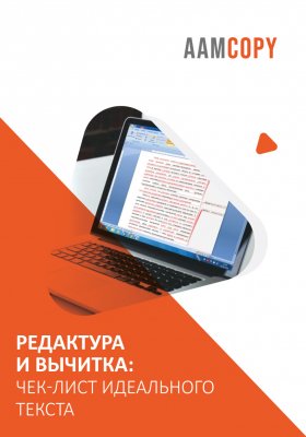 Редактура и вычитка: чек-лист идеального текста