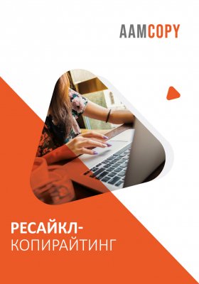 Ресайкл-копирайтинг: пять форматов из одного текста