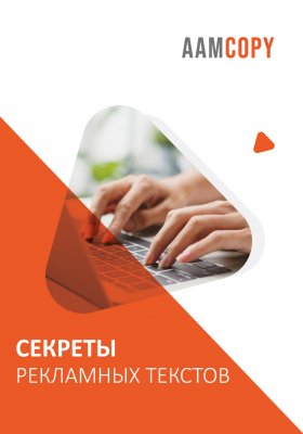 Секреты рекламных текстов