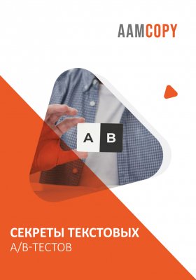Секреты текстовых A/B-тестов