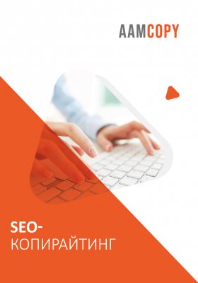 SEO-копирайт: тексты для поисковых систем