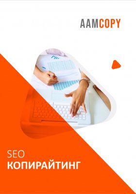 SEO-копирайтинг: тексты для охвата и трафика