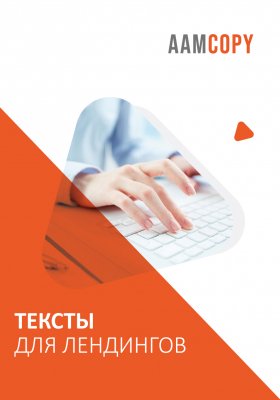 Создание текстов для лендингов