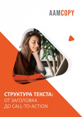 Структура текста: от заголовка до call-to-action