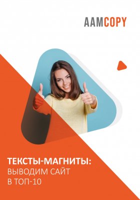 Тексты-магниты: выводим сайт в топ-10