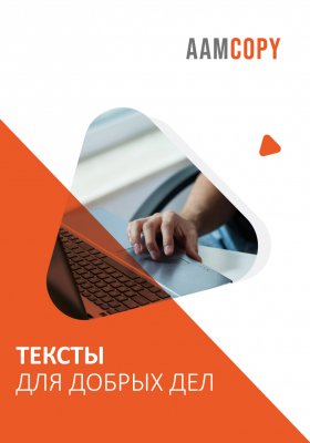 Тексты для добрых дел: как вдохновить на донаты