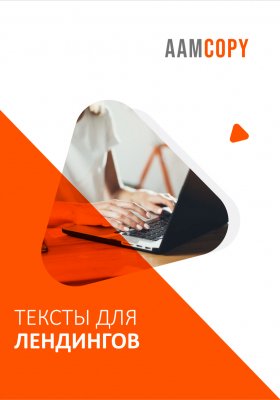 Тексты для лендинга: секреты высокой конверсии