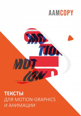 Тексты для motion-graphics и анимации