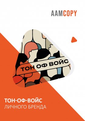Тон-оф-войс личного бренда