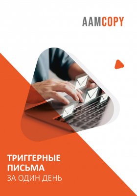 Триггерные письма за один день