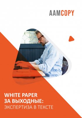 White Paper за выходные: экспертиза в тексте
