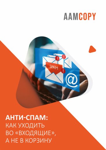 Анти-спам: как уходить во «Входящие», а не в корзину