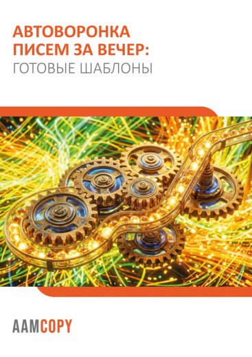 Автоворонка писем за вечер: готовые шаблоны