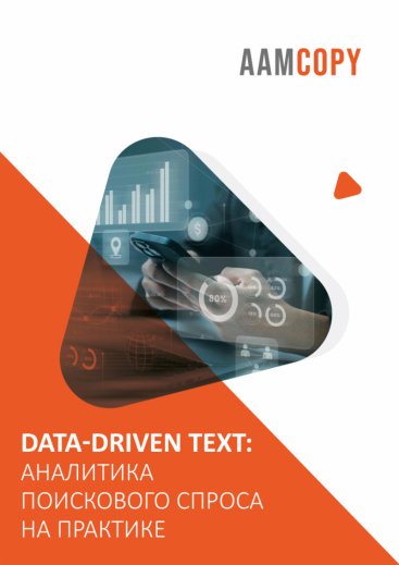 Data-Driven: аналитика поискового спроса на практике