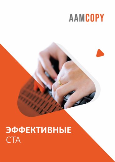 Эффективные CTA: как призывать к действию