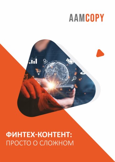 Финтех-контент: просто о сложном