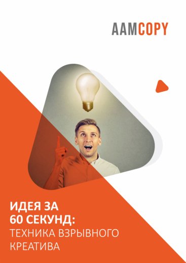 Идея за 60 секунд: техника взрывного креатива