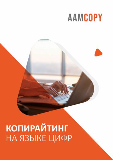 Копирайтинг на языке цифр: от аналитики к действию