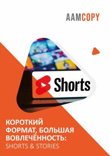 Короткий формат, большая вовлечённость: Shorts & Stories