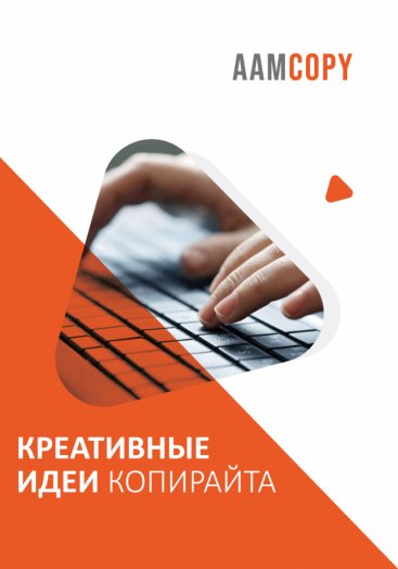 Креативные идеи копирайта: тексты, которые запоминаются