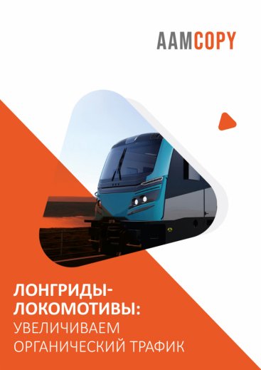 Лонгриды-локомотивы: увеличиваем органический трафик