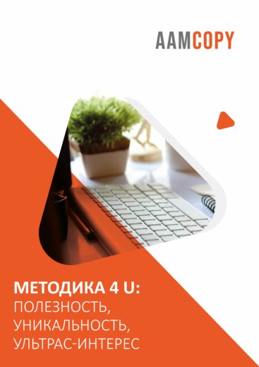 Методика 4 U: полезность, уникальность, ультрас-интерес