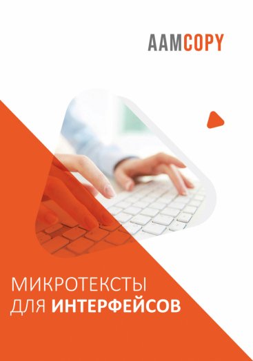 Микротексты для интерфейсов: упрощаем пользовательский опыт