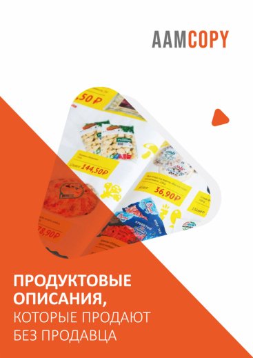 Продуктовые описания, которые продают без продавца