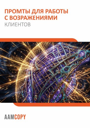 Промты для работы с возражениями клиентов