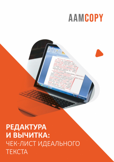 Редактура и вычитка: чек-лист идеального текста