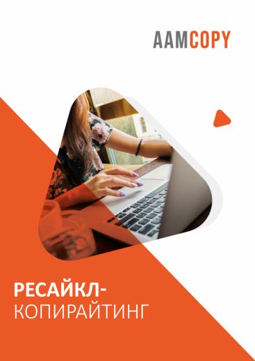 Ресайкл-копирайтинг: пять форматов из одного текста