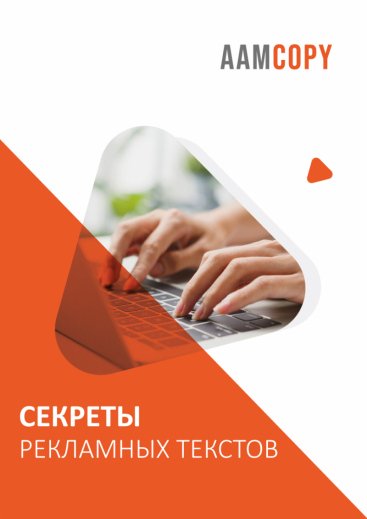 Секреты рекламных текстов