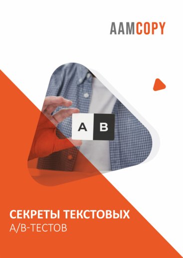 Секреты текстовых A/B-тестов
