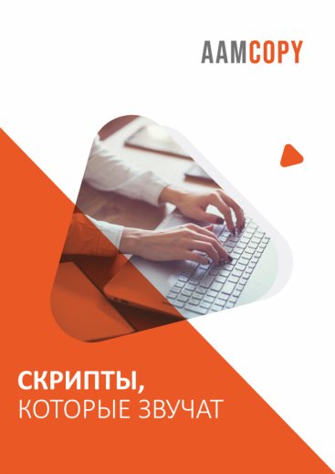 Скрипты, которые звучат: как писать для видео и подкастов