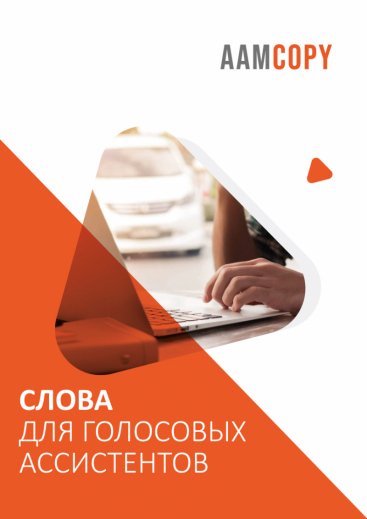 Слова для голосовых ассистентов: новый формат контента