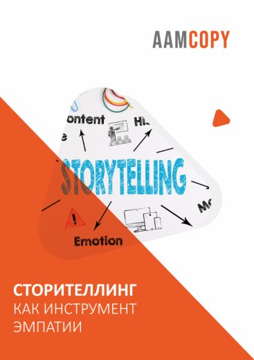 Сторителлинг как инструмент эмпатии