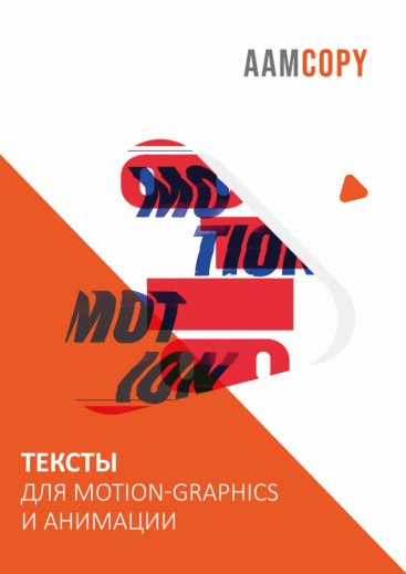 Тексты для motion-graphics и анимации