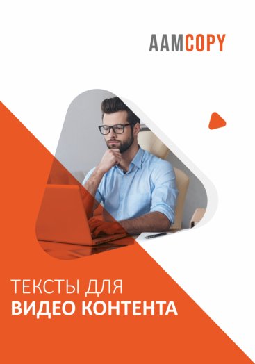 Тексты для видео: сценарии, которые смотрят до конца