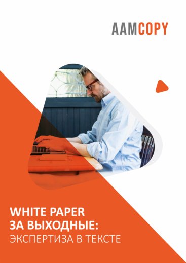 White Paper за выходные: экспертиза в тексте